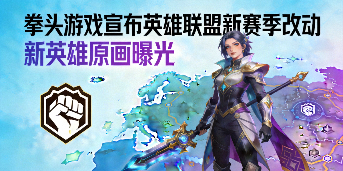 拳头游戏宣布英雄联盟新赛季改动，新英雄原画曝光