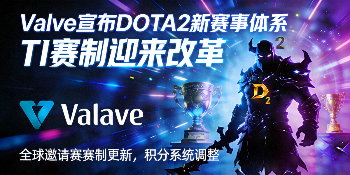Valve宣布DOTA2新赛事体系，TI赛制迎来改革